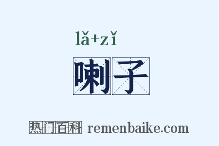 喇子是什么意思的图片